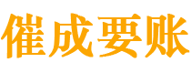 从化催成要账公司